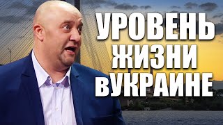 Довольны ли украинцы властью Цены зарплаты и пенсии как изменился уровень жизни в украине в 2021 [upl. by Gussy]