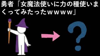 勇者「女魔法使いに力の種使いまくってみたったｗｗｗｗ」 [upl. by Nalorac]