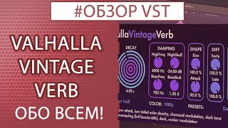 VALHALLA VINTAGE VERB  Обзор плагина  Обо всем [upl. by Marigold445]