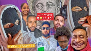 እንዲ አይባልም 🚨 የሳምንቱ አነጋጋሪ ቪድዮዎች [upl. by Ykciv2]