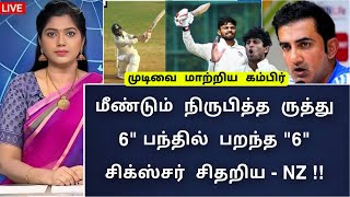 IND vs NZ 2ND TEST  மீண்டும் நிருபித்த ருத்து  6 பந்தில் பறந்த 6 சிக்ஸ்சர் சிதறிய  NZ [upl. by Coop]