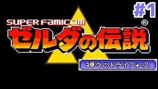 【ゼルダの伝説 神々のトライフォース】謎解き苦手勢1 [upl. by Atig]