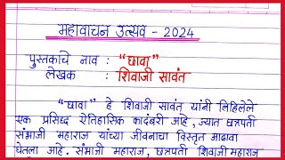 महावाचन उत्सव 2024  mahavachan utsav 2024  पुस्तकाचा सारांश लेखन  महावाचन उत्सव अभिप्राय 2024 [upl. by Arag153]