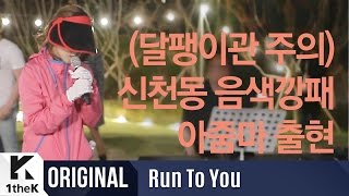 RUN TO YOU런투유 Kim Na Young김나영 Watch Memories꺼내본다 [upl. by Elay]