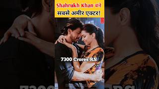 Shahrukh Khan बने सबसे अमीर Actor हुई 7 हजार 300 करोड़ की संपत्ति [upl. by Lyreb265]