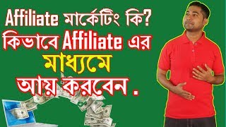 Affiliate Marketing Bangla Tutorial  What it is  How It Works  Best Networks [upl. by Jackelyn]