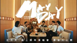 五月天跨年演唱會 幕後大公開 Mayday fly to 2023 Behind the Scenes [upl. by Arammat]