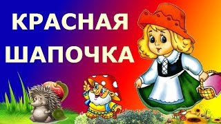 Красная шапочка интерактивная сказка для малышей [upl. by Epolenep249]