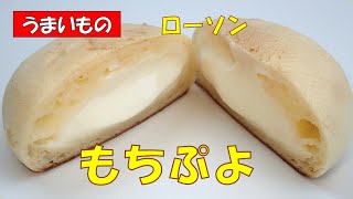 🥐ローソン★もちぷよ105円税抜【調理師ウエクボ】2024年11月10日 [upl. by Annahsal860]