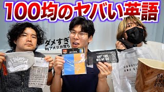 100均の商品に書いてある英語をアメリカ育ちが読んだらとんでもないことが書いてあった [upl. by Isa]