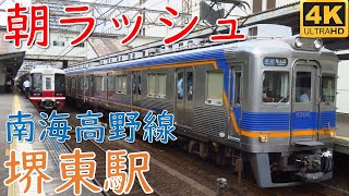 次々と電車がやってくる！詰まる！南海高野線 堺東駅 朝ラッシュ 発着・通過集 ☆1日数本の各停林間田園都市行☆特急泉北ライナー☆重連特急りんかんなど☆ [upl. by Derian379]