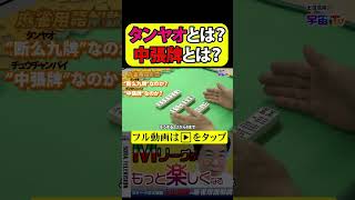 タンヤオとは？中張牌とは？【土田浩翔がMリーグ解説・実況に出てくる用語を解説する】麻雀 土田浩翔 麻雀教室 [upl. by Aketal]