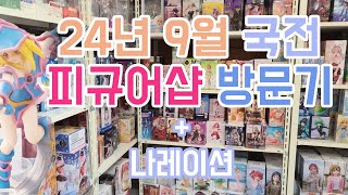 국전 피규어샵 방문기 24년 9월  나레이션 피규어샵 리뷰 엔터하비 [upl. by Aniloj]