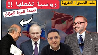 كما كان متوقعا روسيا تقلب الموازين في قضية الصحراء و تصدم الجزائر [upl. by Milton]