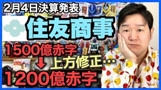 【決算】５大商社唯一の赤字､住友商事はＶ字回復なるか？ [upl. by Saleem]