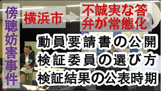 横浜市長記者会見 傍聴妨害に関する不誠実な答弁 2024年6月13日 [upl. by Neivad]