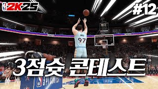 NBA 2K25 3점슛 콘테스트에 뽑혔습니다 ㅋㅋㅋ 커리 나와  포인트가드 지리지리🏀 12 [upl. by Lashonda70]