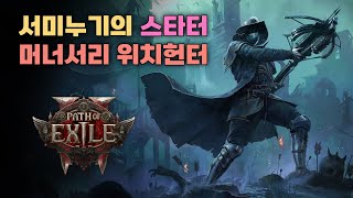 서미누기의 스타터 빌드 머서너리 위치헌터 계획가이드 아님 패스 오브 엑자일2 POE2 패엑자ㅋㅋㅋ [upl. by Russian]