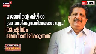 നേതാവിന്‍റെ രാഷ്ട്രീയം  Nethavinte Rakshtreeyam  Mons Joseph Interview  Kerala Congress [upl. by Wiltshire]