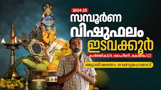 Vishu Astrology Predictions 2024  സമ്പൂർണ വിഷുഫലം  ഇടവക്കൂർ കാര്‍ത്തിക 34 രോഹിണി മകയിരം 12 [upl. by Ynaffital]