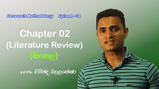 Research Methodology Sinhala Chapter 2  Introduction  Episode 4  Dr Chaminda Malalasekara [upl. by Angell]