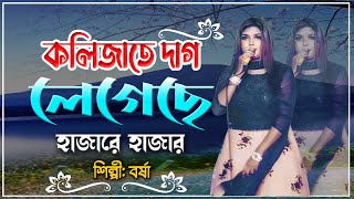 কলিজাতে দাগ লেগেছে  Kolijate Dag Legeche  Singer Borsha  New Bant Song  শিল্পী বর্ষা [upl. by Komara]