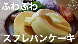 【基本のスフレパンケーキ】ふわふわスフレパンケーキの作り方。ワンプレートご飯 [upl. by Eldnek913]