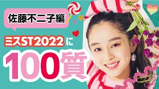 【100質】ミスセブンティーン2022が答えまくります！／佐藤不二子 [upl. by Askwith461]