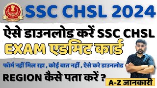 SSC CHSL Admit Card 2024 Kaise Download Kare NR Region SSC CHSL Admit Card 2024SSC CHSL Admit Card [upl. by Edals]