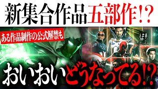 新集合作品の公式発表にある違和感どうなってる？シークレットウォーズは五部作かもいやないか【アベンジャーズアメコミアイアンマンマーベル】 [upl. by Anaujait]