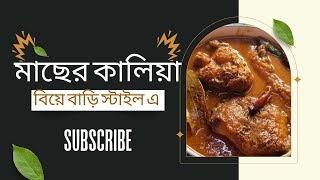 কাতলা মাছের কালিয়া  বিয়েবাড়ি স্টাইল এ  Katla macher kalia MIMIKITCHEN80 [upl. by Yelyr]