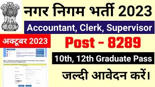 नगर निगम भर्ती 2023  nagar nigam bharti 2023 new vacancy 2023 sarkari naukari govtjob portals [upl. by Mot]