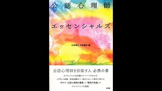 【紹介】公認心理師エッセンシャルズ （子安 増生丹野 義彦） [upl. by Adiesirb]