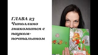 Приключения Чиполлино ГЛАВА 23 [upl. by Holtz378]