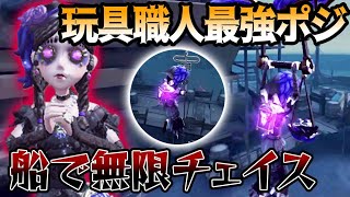 【第五人格】本当に追えない玩具職人にしか出来ない船チェイスが強すぎた…【IdentityV】 [upl. by Scammon]