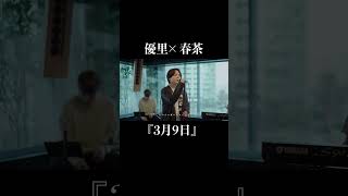 『3月9日』acoustic ver 優里×春茶 shorts [upl. by Ttenrag526]