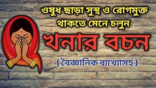 সুস্থ ও রোগমুক্ত জীবন পেতে শুনুন খনার বচন  Khonar Bachan [upl. by Ianaj5]