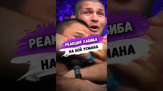 Смешная РЕАКЦИЯ ХАБИБА НА БОЙ УСМАНА мма [upl. by Ysteb49]