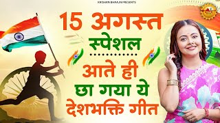 15 August 2024 Independence Day Song  Special Desh Bhakti Song 2024  देशभक्ति गीत देशभक्ति गाना [upl. by Hathaway]