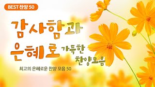 최고의 은혜로운 찬양 모음 50 감사함과 은혜로 가득한 찬양모음 [upl. by Bergh]