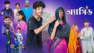 অ্যাসিড l Acid l Sofiker Bangla Natok l Sofik amp Sraboni l Palli Gram TV Official Latest Video [upl. by Sifan]