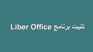 شرح تثبيت برنامج ليبر أوفيس LibreOffice [upl. by Latona]