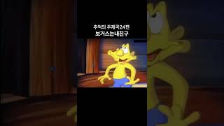 보거스는내친구 애니ost 24편 보거스애니ost 만화영화 [upl. by Onil938]