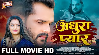 अधूरा प्यार  Full Movie  Khesari Lal Yadav Aamrapali Dubey जबरदस्त पारिवारिक फिल्म  Adhura Pyar [upl. by Enaitsirk]