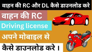 Gadi ki rc kaise download kare  dl kaise download kare  driving licence download  m parivahan [upl. by Aicela]