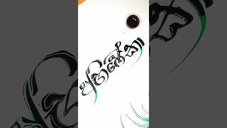 Ink calligraphy by spooncalligraphy ink name art artist foryou [upl. by Bracci]