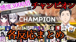 全員マウス感度MAXの大会で初チャンピオン 各反応まとめ【VTuber最協決定戦後夜祭にじさんじ切り抜き社築花芽なずな花芽すみれ葛葉叶甲斐田晴渋谷ハル不破湊感度3000倍】 [upl. by Acsirp376]