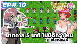 งานเต้นรำขึ้นปกแต่คอนเท้นตกปลา TH EP10Stardew Valley [upl. by Fotzsyzrk389]