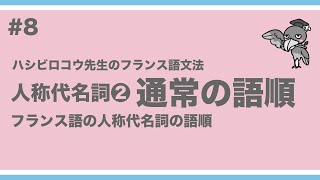 《フランス語文法》ハシビロコウ先生動画8 【つぶやきのフランス語文法 p6772】人称代名詞②。肯定命令文以外の語順（通常の語順） [upl. by Lolanthe]