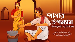 আমার উপন্যাস  প্রভাতকুমার মুখোপাধ্যায়  Amar Uponnash  Bengali classics by Arnab [upl. by Hairahcez]